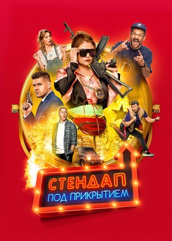 Фильм Стендап под прикрытием 2021