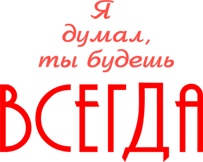 Я думал, ты будешь всегда