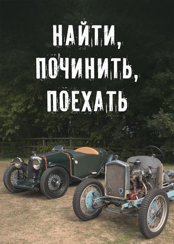 Сериал Найти, починить, поехать 2018