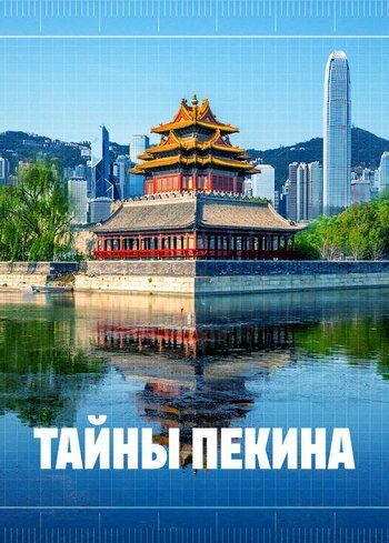 Сериал Тайны Пекина 2024