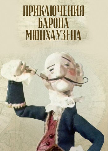 Фильм Приключения барона Мюнхаузена 1967