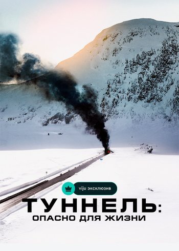 Фильм Туннель: Опасно для жизни 2019