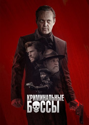 Фильм Криминальные боссы 2020