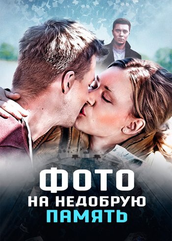 Фильм Фото на недобрую память 2016