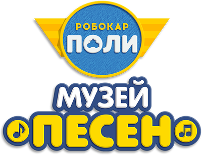 Робокар Поли: Музей песен