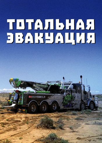 Сериал Тотальная эвакуация 2021