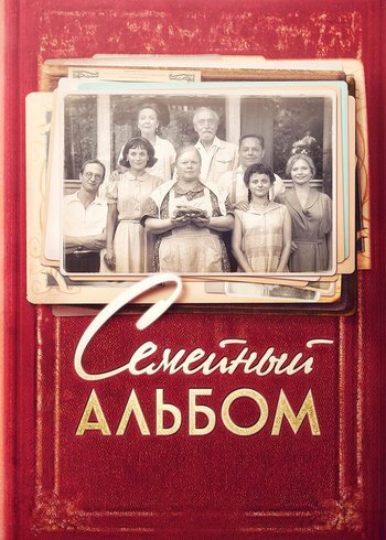 Сериал Семейный альбом 2016