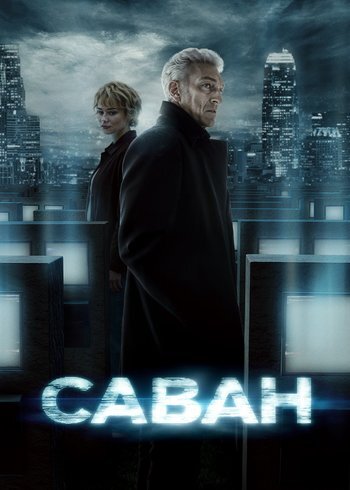 Фильм Саван 2024