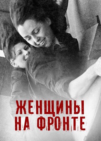 Сериал Женщины на фронте 2023
