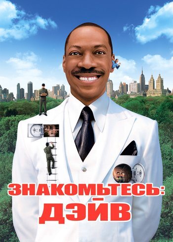 Фильм Знакомьтесь: Дэйв 2008