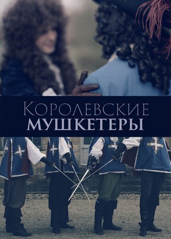 Фильм Королевские мушкетеры 2023