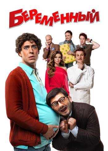 Фильм Беременный 2011