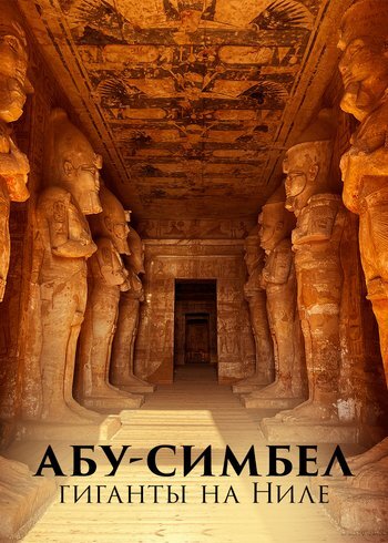 Фильм Абу-Симбел: гиганты на Ниле 2023