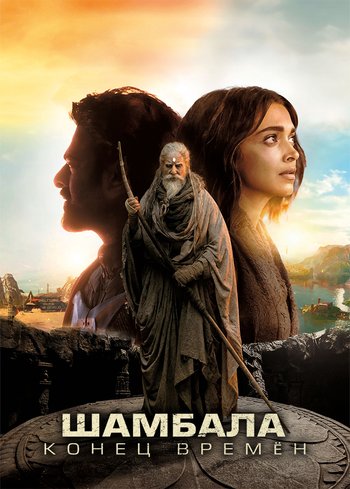 Фильм Шамбала. Конец времен 2024