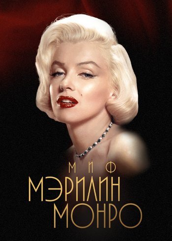 Фильм Миф Мэрилин Монро 2023