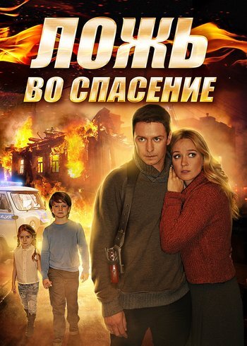 Сериал Ложь во спасение 2016