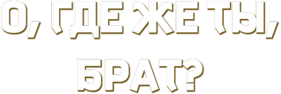 О, где же ты, брат?