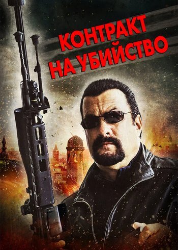 Movie Contract to Kill 2016