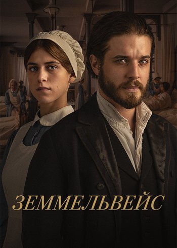 Фильм Земмельвейс 2023