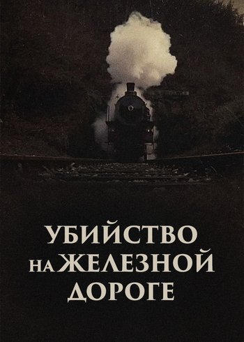 Сериал Убийство на железной дороге 2020