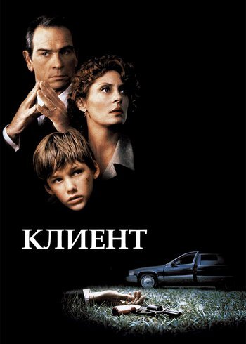 Фильм Клиент 1994