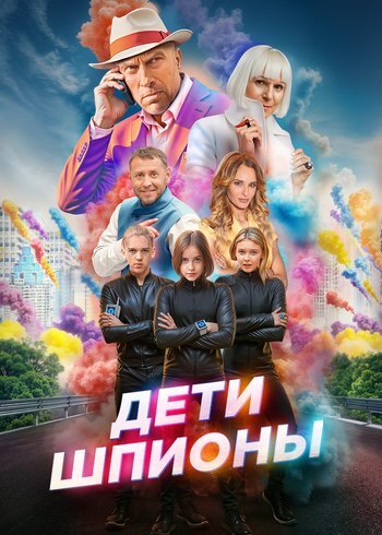 Фильм Дети-шпионы 2025