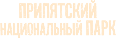 Припятский национальный парк