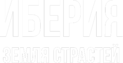 Иберия – земля страсти