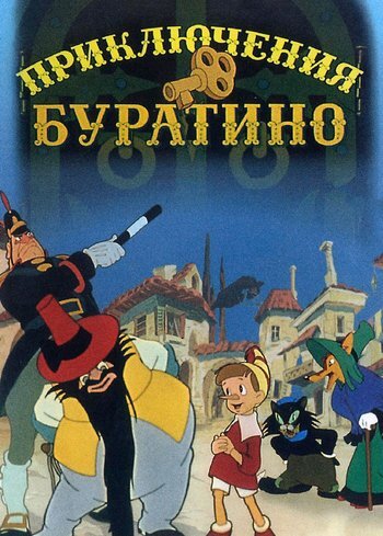 Фильм Приключения Буратино 1959