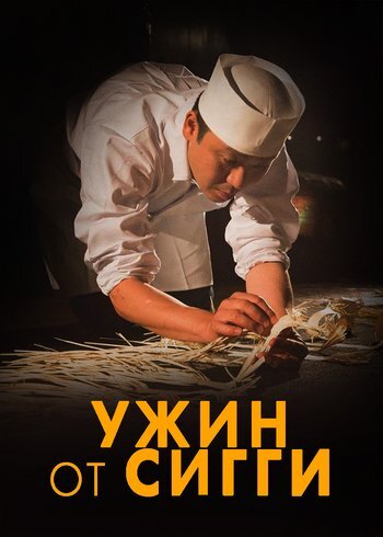Сериал Ужин от Сигги 2024