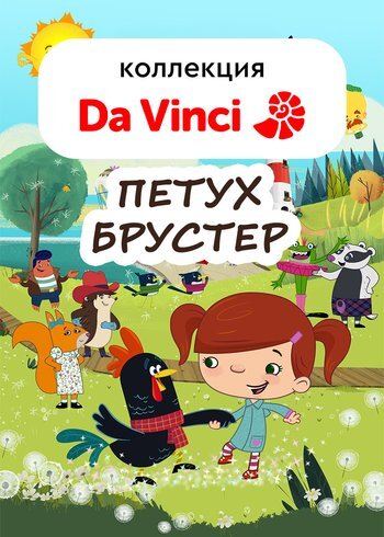 Сериал Петух Брустер 2017