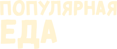 Популярная еда