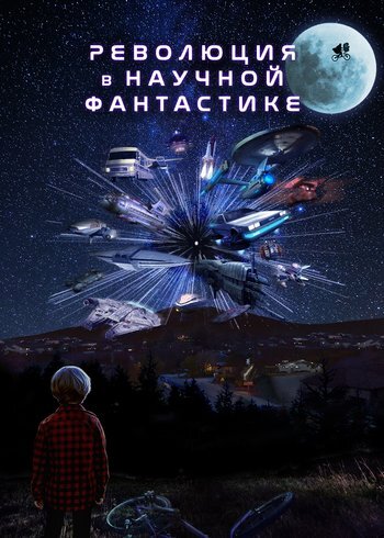 Сериал Революция в научной фантастике 2024