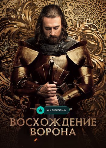 Сериал Восхождение Ворона 2024