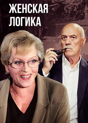 Сериал Женская логика 2002