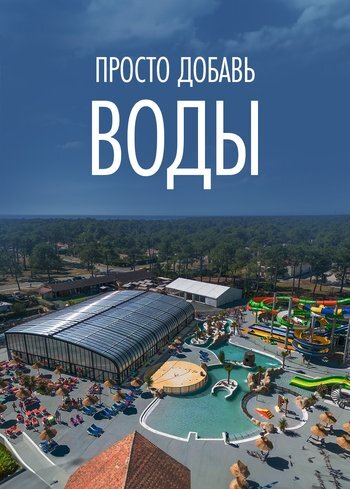 Фильм Просто добавь воды 2022
