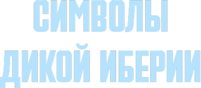 Символы дикой Иберии