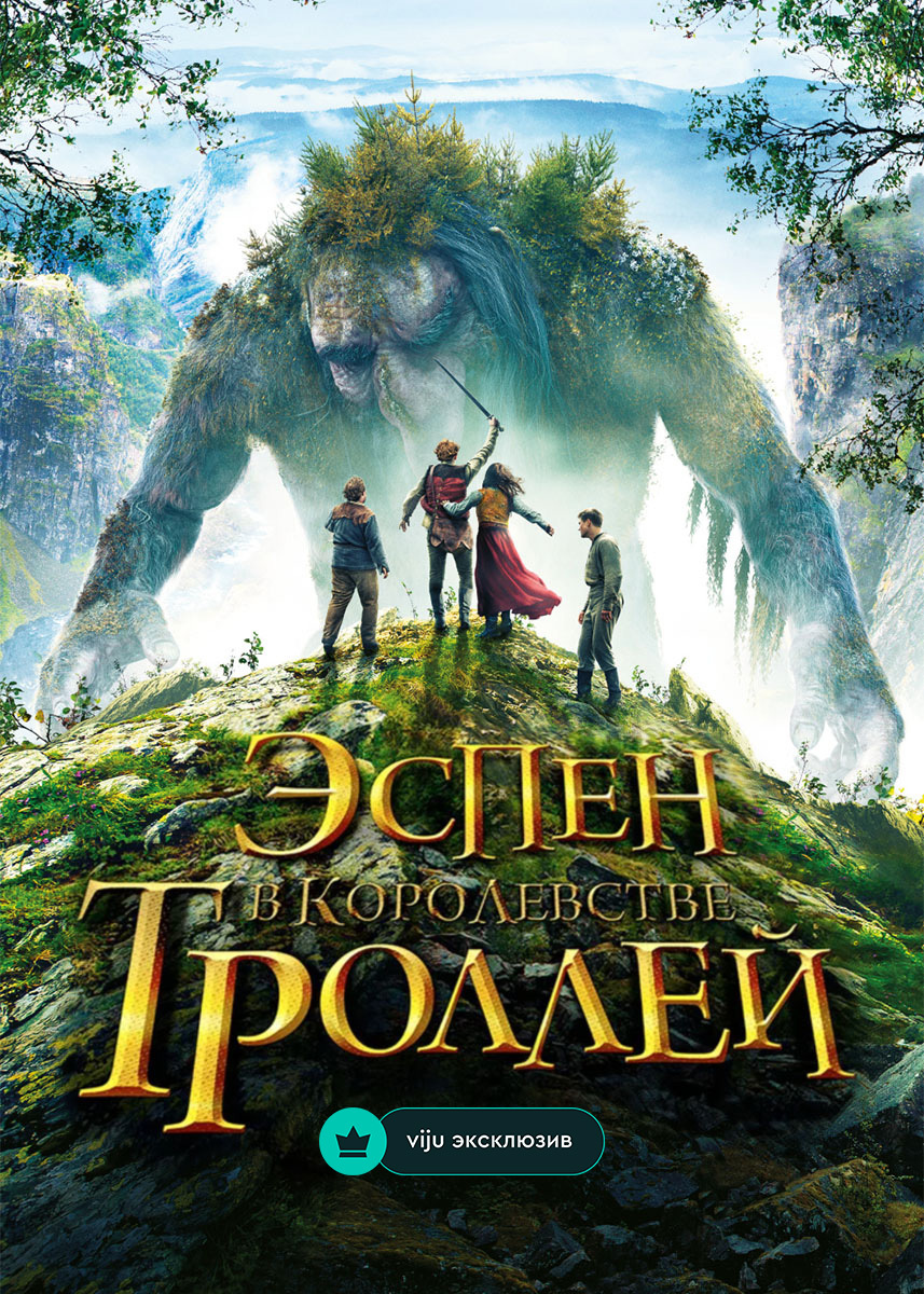 Фильм Эспен в королевстве троллей 2017