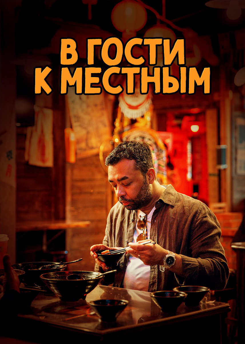 Сериал В гости к местным 2025