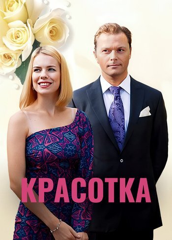 Фильм Красотка 2012