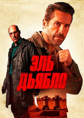 Фильм Эль Дьябло 2025