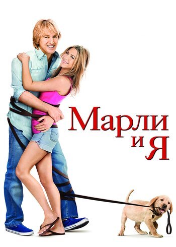 Фильм Марли и я 2008