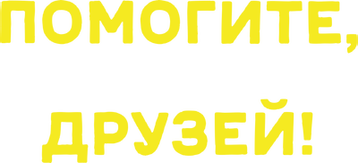 Помогите, я уменьшил своих друзей!
