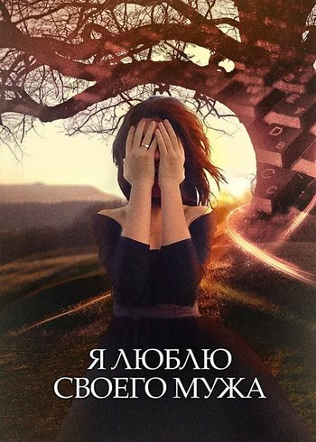 Сериал Я люблю своего мужа 2016