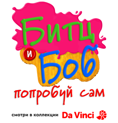 Битц и Боб: попробуй сам