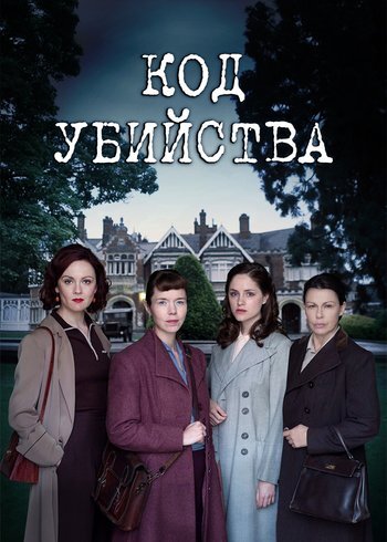 Сериал Код убийства 2012
