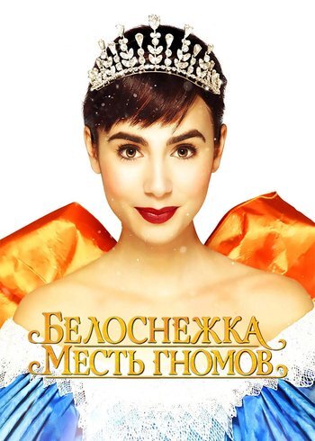 Фильм Белоснежка: Месть гномов 2012
