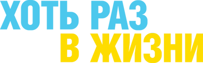 Хоть раз в жизни