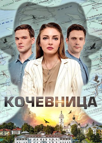 Сериал Кочевница 2022