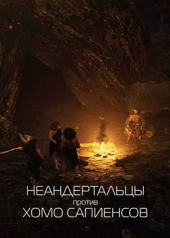 Фильм Неандертальцы против хомо сапиенсов 2023